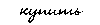 Купить
