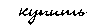 Купить